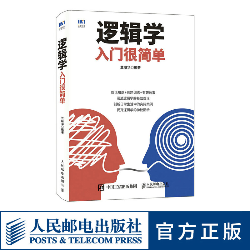 逻辑学入门很简单 逻辑学基础 三段论 推理 归纳书籍 人民邮电出版社