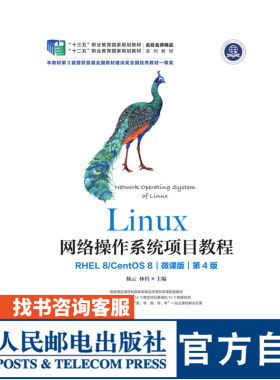 Linux网络操作系统项目教程（RHEL 8/CentOS 8）（微课版）（第4版）杨云 林哲9787115567963人民邮电出版社