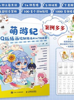 萌游纪Q版插画绘制技法