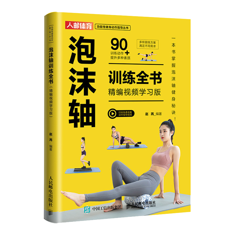 泡沫轴训练全书 精编视频学习版 功能性健身动作训练指导丛书 泡沫轴健身协调性速度灵敏和反应训练全书籍