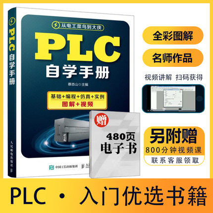 plc编程入门书籍教程 从入门到精通 plc编程及应用 plc编程软件自学教材 零基础学电工手册 电气控制与三菱plc书籍自学手册