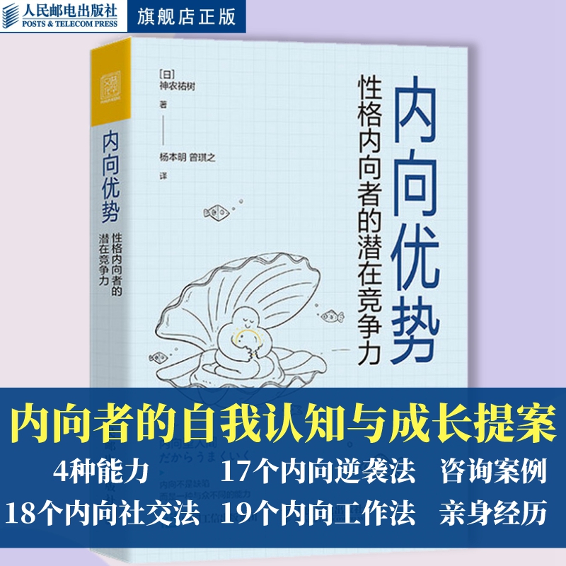 【官方旗舰店】内向优势 性格内向者的潜在竞争力 心理学书籍社交性格优势自我肯定外向自我成长内向者优势人民邮电出版社