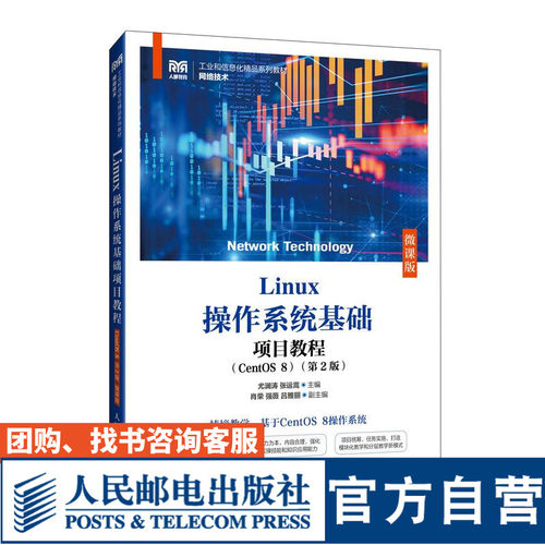Linux操作系统基础项目教程