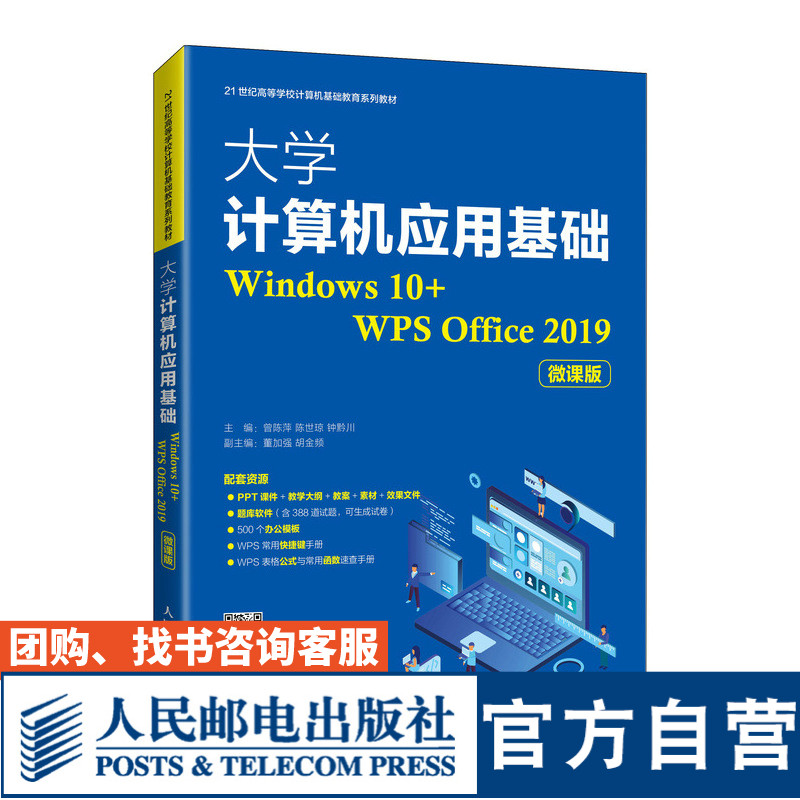 大学计算机应用基础（Windows 10+WPS Office 2019）（微课版）曾陈萍 陈世琼 钟黔川9787115559241人民邮电出版社 书籍/杂志/报纸 办公自动化软件（新） 原图主图