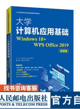 大学计算机应用基础（Windows 10+WPS Office 2019）（微课版）曾陈萍 陈世琼 钟黔川9787115559241人民邮电出版社