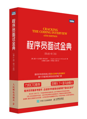 【出版社旗舰店】程序员面试金典 第6版·修订版 程序员面试算法书籍C语言C++java编程人工智能大数据等面试题及算法应用书籍