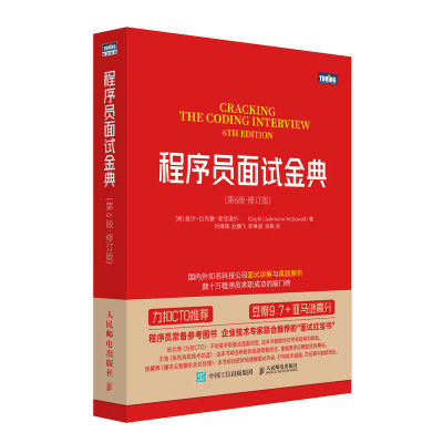 【出版社旗舰店】程序员面试金典 第6版·修订版 程序员面试算法书籍C语言C++java编程人工智能大数据等面试题及算法应用书籍