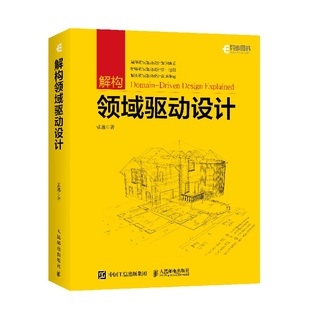 张逸 解构领域驱动设计 领域驱动设计实战教程 DDD软件工程项目开发指南 领域建模软件开发计算机网络教程书籍