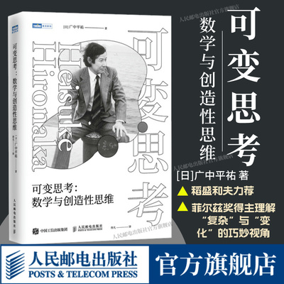 【出版社旗舰店】可变思考:数学与创造性思维 稻盛和夫力荐 菲尔兹奖得主广中平祐思维方式 数学原理 数学书籍