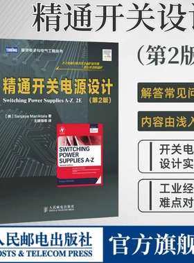 【官方旗舰店】 精通开关电源设计 第2版 电子技术基础电路原理电子知识元器件书籍从入门到精通开关电路板检测维修教程数字集成