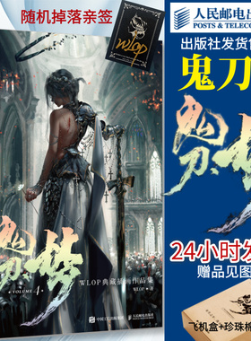 【官方正版】随机亲签 鬼刀4梦 wlop画集鬼刀画册全集云虫动漫画图册插画集人民邮电出版社官方旗舰店