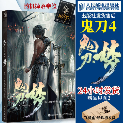 【官方正版】随机亲签 鬼刀4梦 wlop画集鬼刀画册全集云虫动漫画图册插画集人民邮电出版社官方旗舰店