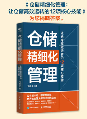 仓储精细化管理 让仓库高效运转的12项核心技能 供应链物流运营运作 项目管理精细化提升企业效率 运作管理库存管理质量管理