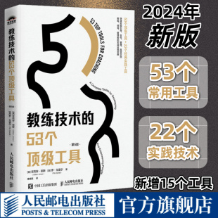 帮助你快速实现引导合作管理有效交流 教练技术 实战运用宝典 教练领导管理者 人力资源 53个顶级工具第5版