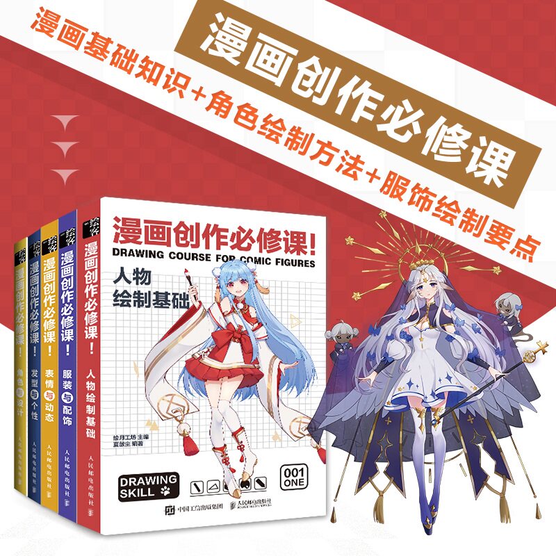 动漫绘画教程书全5册 漫画教程书漫画人物绘画 漫画创作必修课 基础+表情与动态+发型与个性+服装与配饰+角色与设计