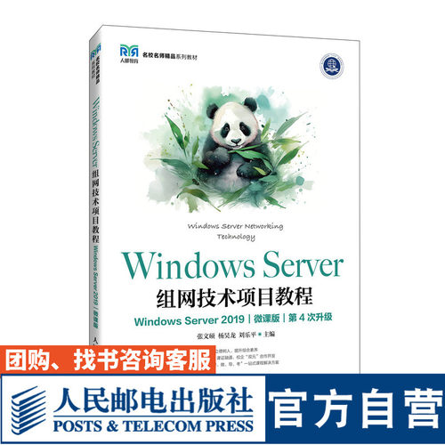 WindowsServer组网技术项目教程