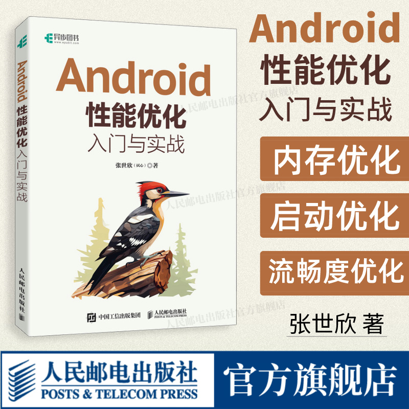 【出版社旗舰店】Android性能优化入门与实战  Android移动开发计算机编程入门零基础自学语言程序设计软件开发书籍