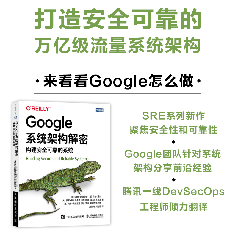 【官方旗舰店】Google系统架构解密构建安全可靠的系统谷歌安全工程副总裁作序推荐算法软件测试教程网络信息安全渗透测试