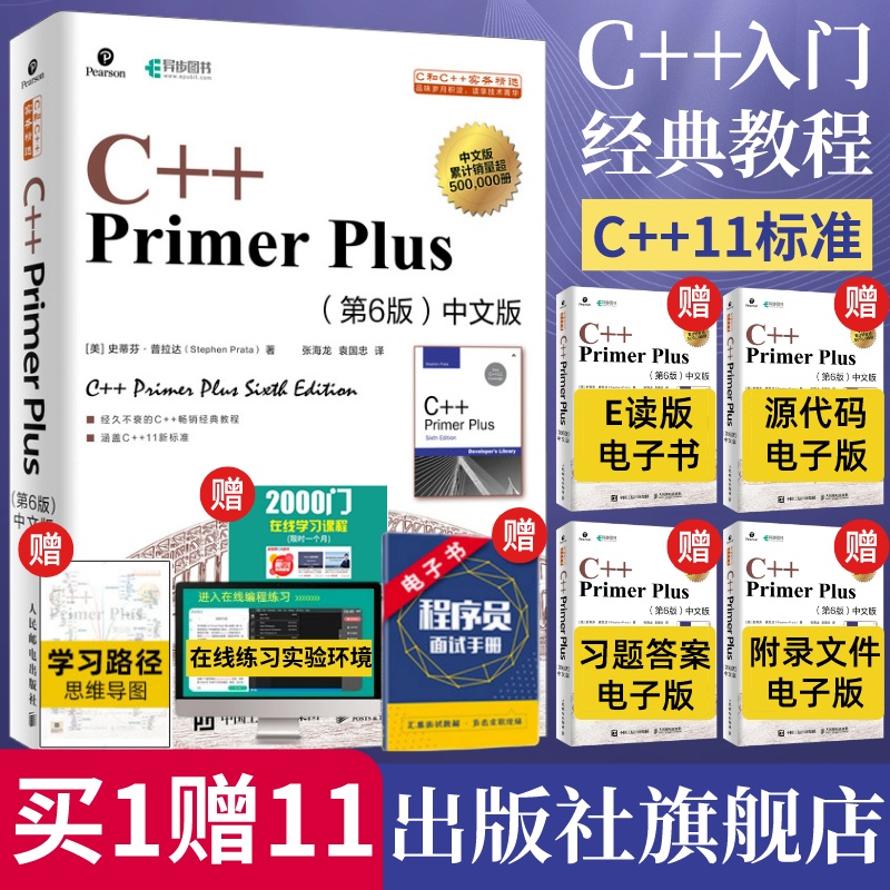 【出版社旗舰店】C++ Primer Plus中文版第6版 c语言从入门到精通c语言程序设计编程入门零基础自学计算机程序开发教材c++ primer 书籍/杂志/报纸 程序设计（新） 原图主图