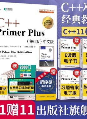【出版社旗舰店】C++ Primer Plus中文版第6版 c语言从入门到精通c语言程序设计编程入门零基础自学计算机程序开发教材c++ primer