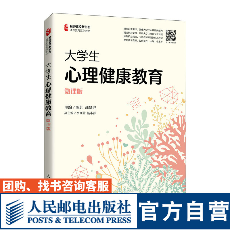 【官方旗舰店教材】大学生心理健康教育 9787115564979陈红邵景进人民邮电出版社