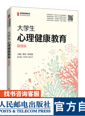 【官方旗舰店教材】大学生心理健康教育 9787115564979 陈红 邵景进 人民邮电出版社