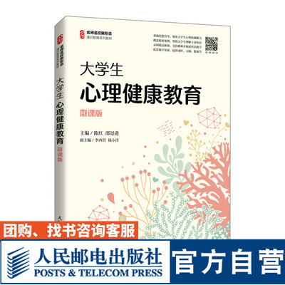 【官方旗舰店教材】大学生心理健康教育 9787115564979 陈红 邵景进 人民邮电出版社