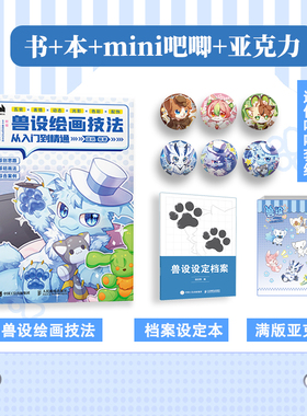 兽设吧唧亚克力人设立绘头像OC宝典动漫角色设计教程辅助绘画册临摹本动漫人物绘画教程临摹手绘本漫画教程书