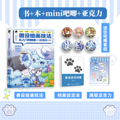 兽设吧唧亚克力人设立绘头像OC宝典动漫角色设计教程辅助绘画册临摹本动漫人物绘画教程临摹手绘本漫画教程书