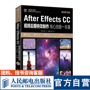 【官方旗舰店教材】After Effects CC视频后期特效制作核心技能一本通（移动学习版）9787115597991张书佳 王媛 人民邮电出版社