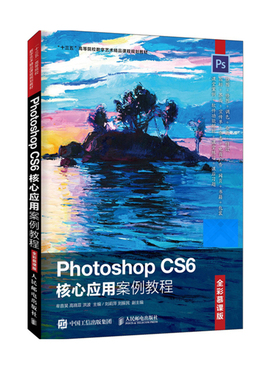 Photoshop CS6核心应用案例教程 全彩慕课版 牟音昊 高晓菲 洪波 9787115507433 人民邮电出版社