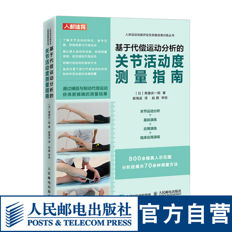 基于代偿运动分析的关节活动度测量指南  运动康复 关节活动度功能评估