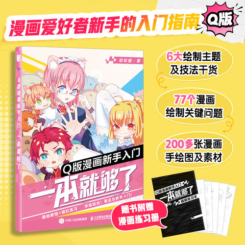 Q版漫画新手入门二次元动漫绘画