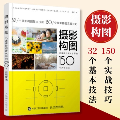 【出版社旗舰店】摄影构图 提升照片水平的150个关键技法 摄影教程构图手机摄影入门拍照构图人像静物风光摄影摄影书籍拍照技巧