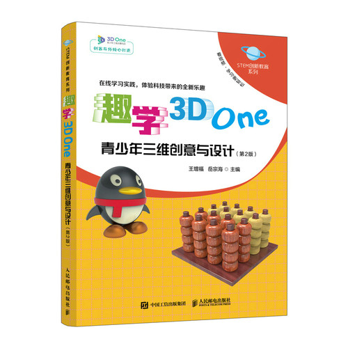 趣学3D One 青少年三维创意与设计（第2版） STEM新教育系列 3D One软件入门教程3D打印电子制作入门书籍
