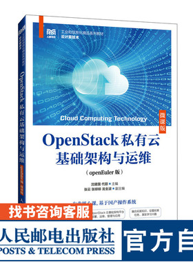 【官方旗舰店教材】 OpenStack私有云基础架构与运维（openEuler版）（微课版）9787115644275 沈建国 代丽 人民邮电出版社