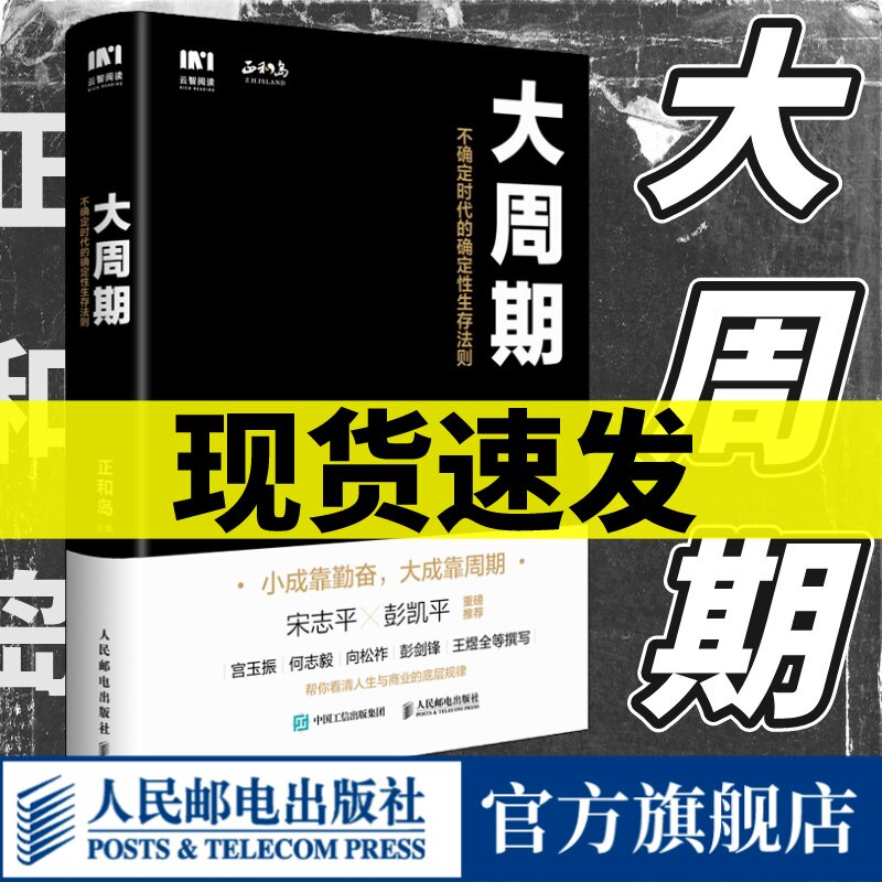 大周期 不确定时代的确定性生存法则 正和岛著宋志平彭凯平作序推荐经济周期投资重要的事底层逻辑金线书籍 人民邮电出版社使用感如何?