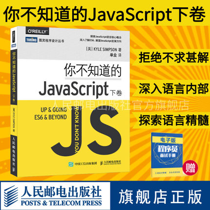 【旗舰店正版】你不知道的JavaScript 下卷 深入挖掘JavaScript高级程序设计js入门开发教程 web前端工程师开发网页设计入门