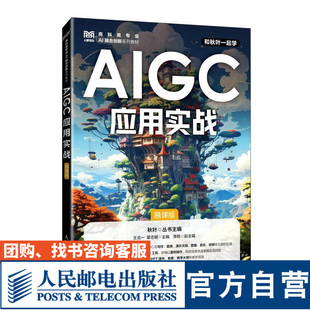 【官方旗舰店教材】AIGC应用实战（慕课版）9787115656575王北一，蒙志明 人民邮电出版社