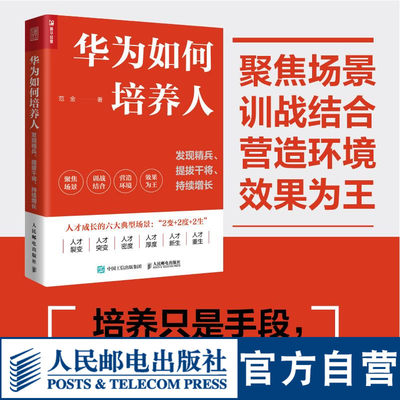 华为如何培养人：发现精兵、提拔干将、持续增长 范金著华为人才管理培训企业管理人力资本人才成长绩效HR