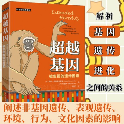 超越基因 被忽视的遗传因素 科普书 解析基因遗传进化三者关系 阐释非基因遗传 表观遗传 环境 行为 文化因素的影响