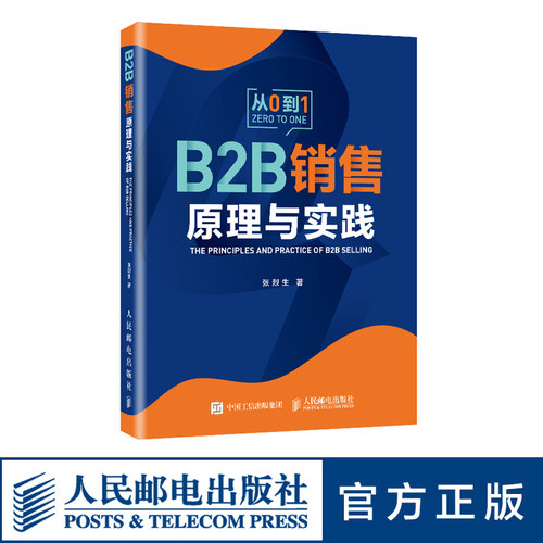 B2B销售原理与实践 IBM原副总裁 张烈生 10年的B2B销售经验 史彦泽 何东辉等推荐 销售营销运营管理书籍