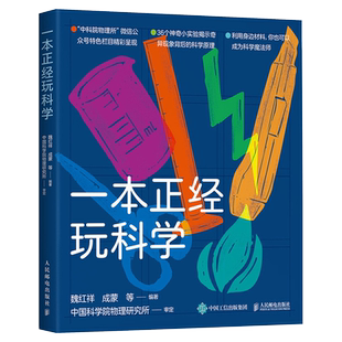 【出版社旗舰店】一本正经玩科学 中科院物理所正经玩栏目物理科学实验集结 科学魔法师修炼手册 戴博士实验室手工耿推荐