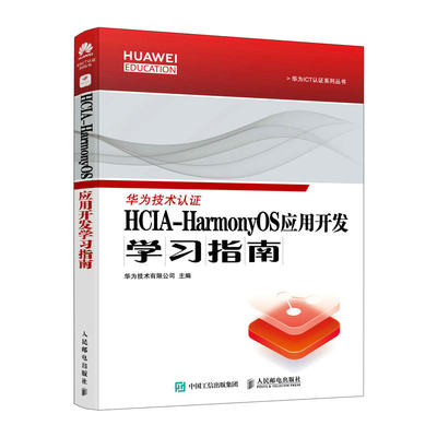 官方旗舰店 HCIA-HarmonyOS应用开发学习指南 HCIA华为认证软件开发程序设计移动端应用编程入门零基础自学指南