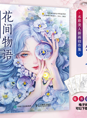 花间物语水彩美人插画创作集