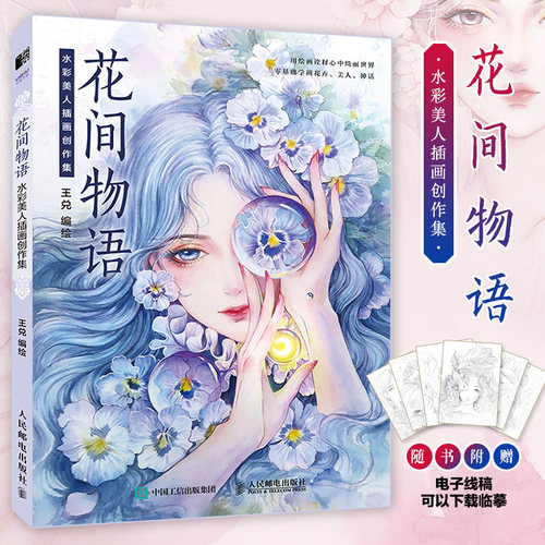 花间物语水彩美人插画创作集