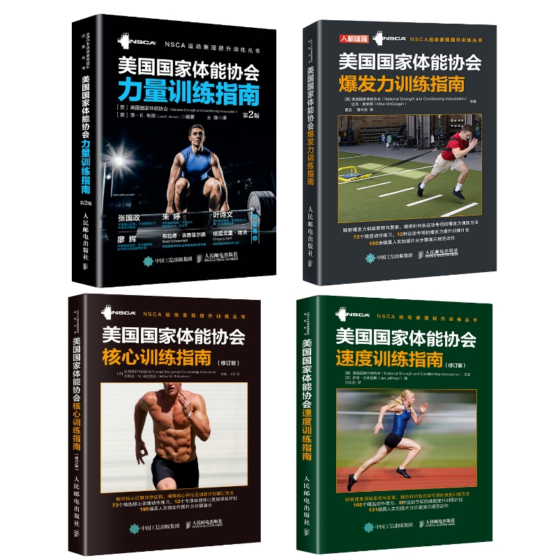 NSCA美国国家体能协会核心力量速度爆发力训练指南套装4册