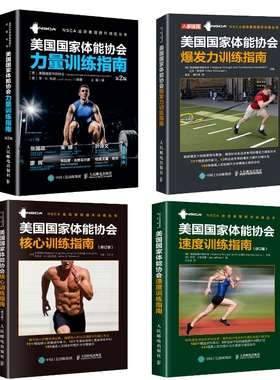 NSCA美国国家体能协会核心力量速度爆发力训练指南套装4册