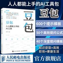 【出版社旗舰店】豆包人人能上手的AI工具 豆包教程书籍AI提问AI写作DeepSeek字节抖音豆包人工智能教程书籍