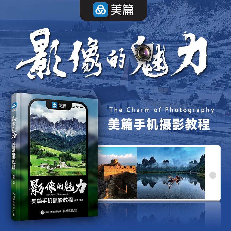 影像的魅力 美篇手机摄影教程 手机摄影书籍入门自学后期处理技法光线